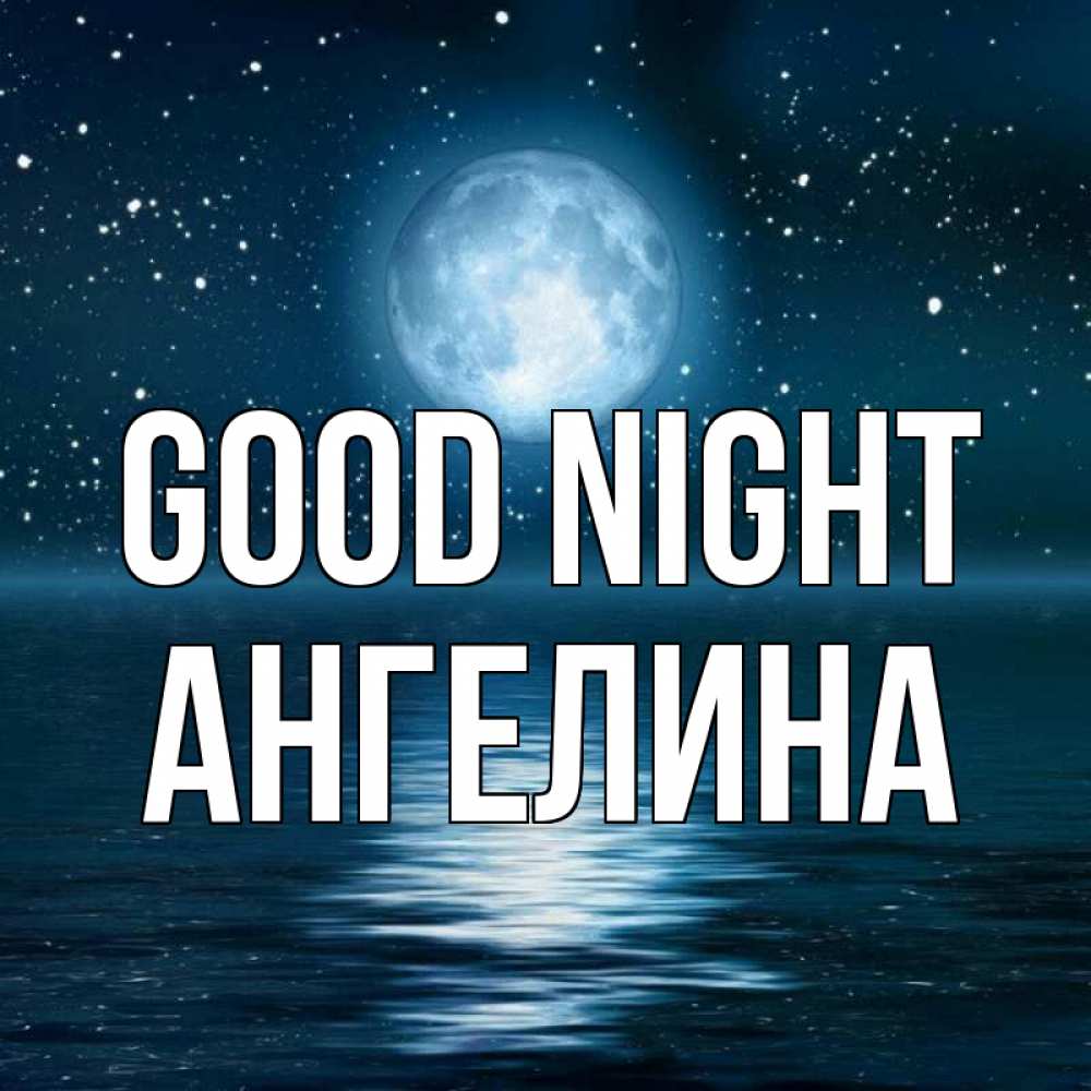 Greetings card с именем, Ангелина Good night звезды Greetings with text for free download 