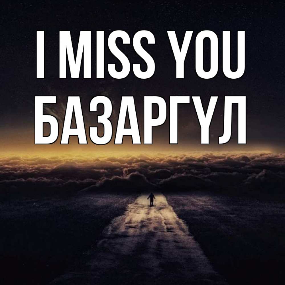 Greetings card с именем, БАЗАРГҮЛ I miss you идем Greetings with text for free download 