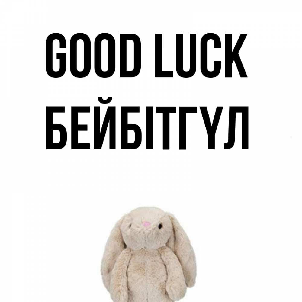 Greetings card с именем, БЕЙБІТГҮЛ Good luck сайт создаватель открыток Greetings with text for free download 