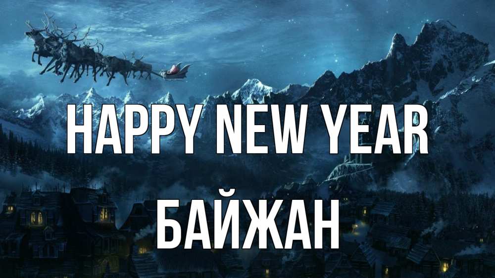 Greetings card с именем, Байжан Happy New Year дед мороз олени Greetings with text for free download 