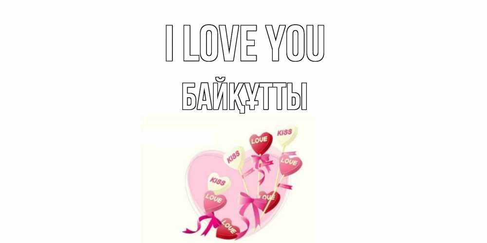 Greetings card с именем, Байқұтты I love you сердце, леденцы Greetings with text for free download 