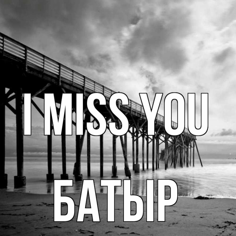 Greetings card с именем, Батыр I miss you старый Greetings with text for free download 