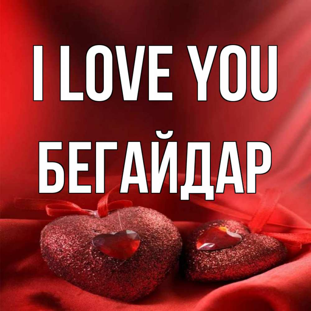 Greetings card с именем, Бегайдар I love you с лентами Greetings with text for free download 