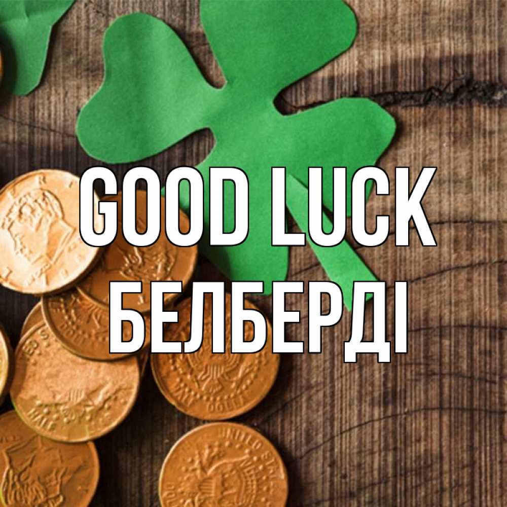 Greetings card с именем, Белберді Good luck деревянный фон Greetings with text for free download 