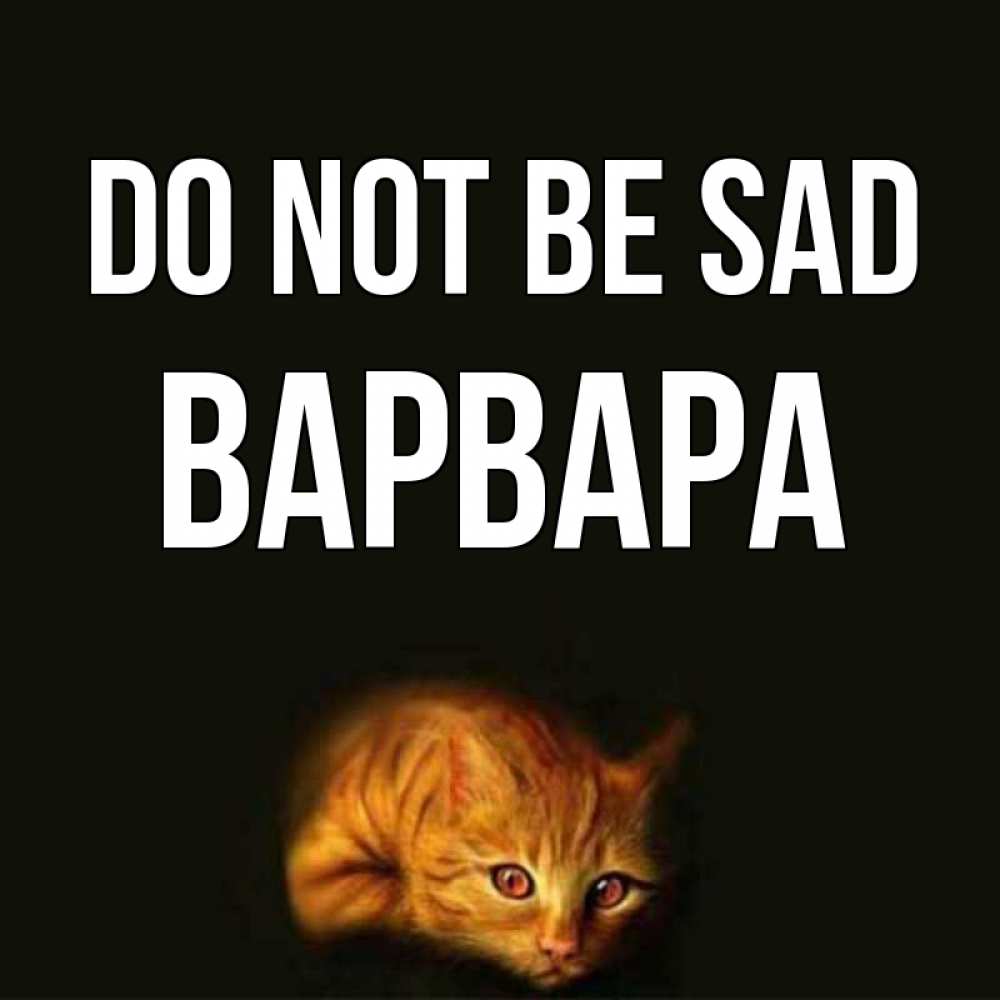 Greetings card с именем, Варвара Do not be sad лежащий кот в темноте Greetings with text for free download 