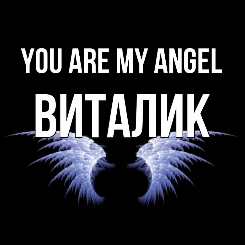 Greetings card с именем, Виталик You are my angel ангельские крылья на черном фоне Greetings with text for free download 