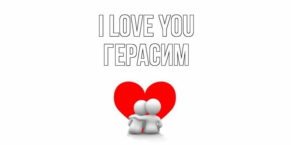 Greetings card с именем, Герасим I love you обнимаю Greetings with text for free download 