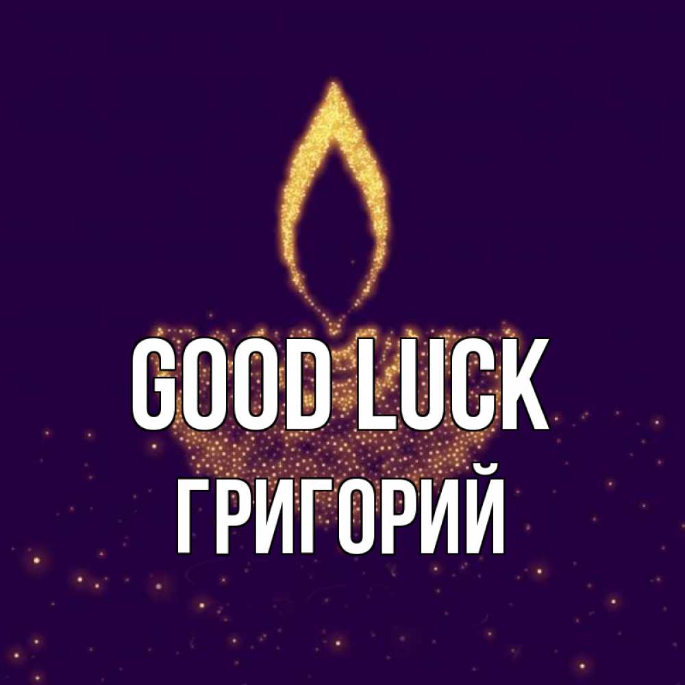 Greetings card с именем, Григорий Good luck пусть повезет 2 Greetings with text for free download 