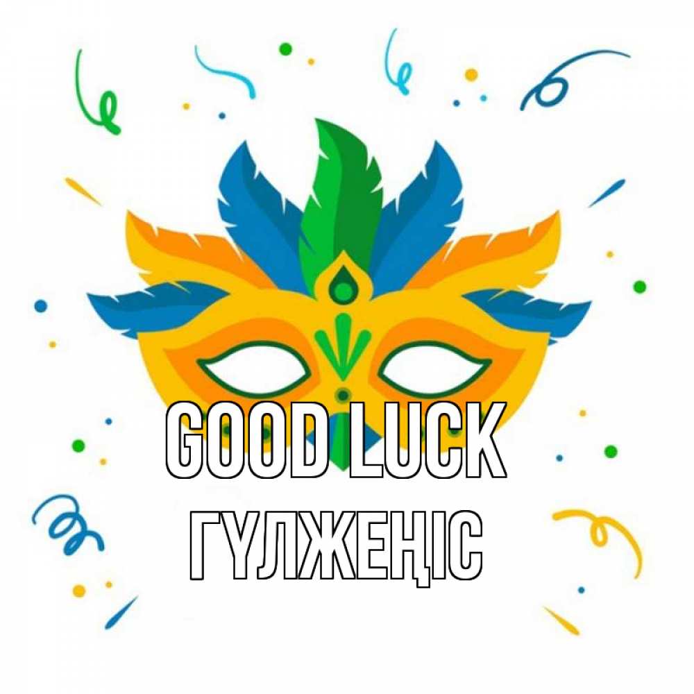 Greetings card с именем, ГҮЛЖЕҢІС Good luck конфети Greetings with text for free download 