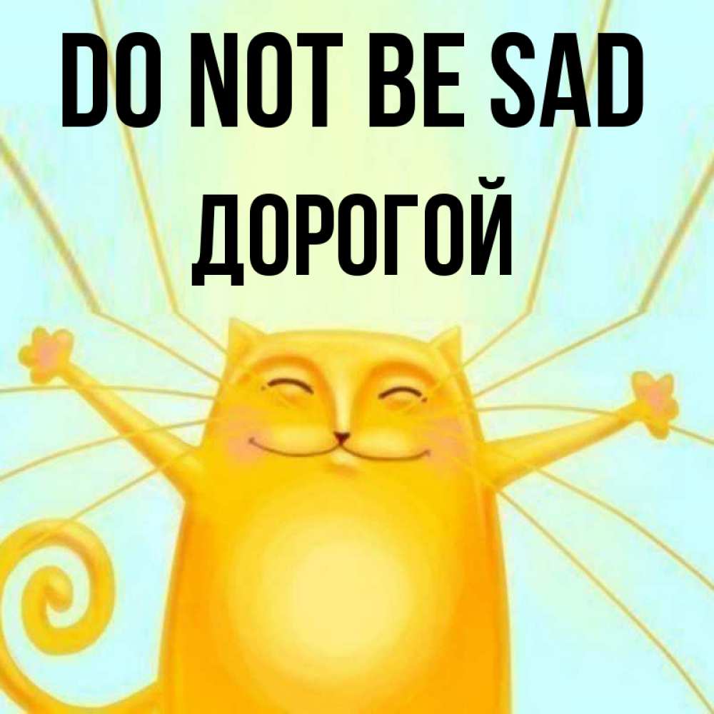 Greetings card с именем, Дорогой Do not be sad обнимашки усатые Greetings with text for free download 
