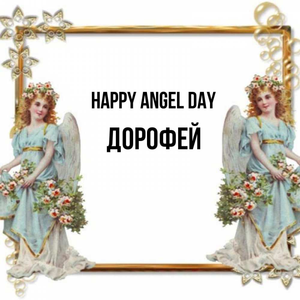Greetings card с именем, Дорофей happy angel day рамочка из золота и ангелы Greetings with text for free download 