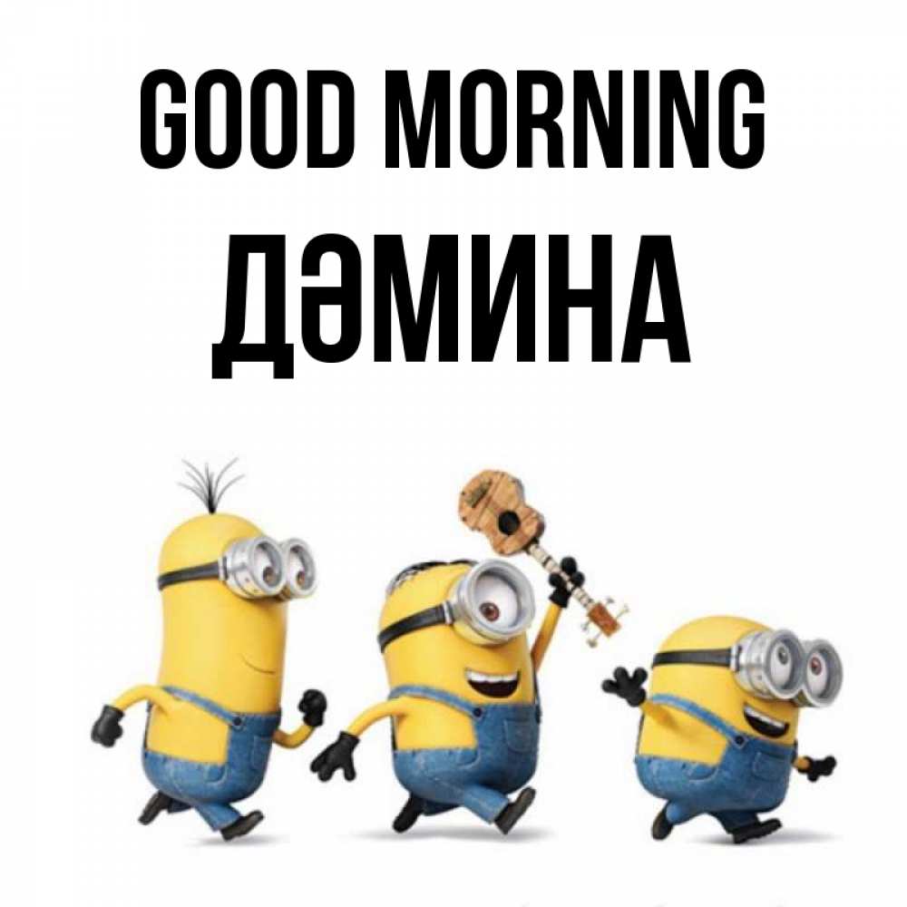 Greetings card с именем, ДӘМИНА Good morning миньоны и прекрасное утро Greetings with text for free download 
