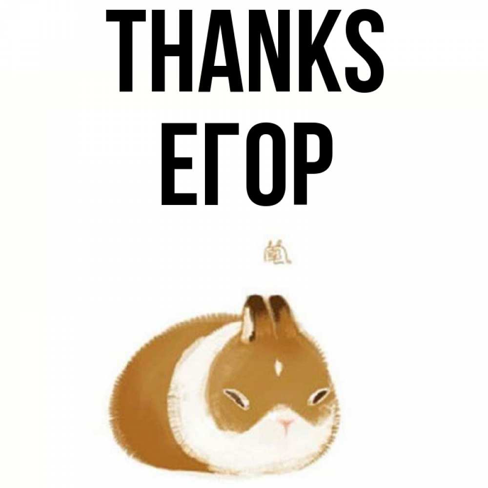 Greetings card с именем, Егор Thanks коричнево белый домашний питомец Greetings with text for free download 