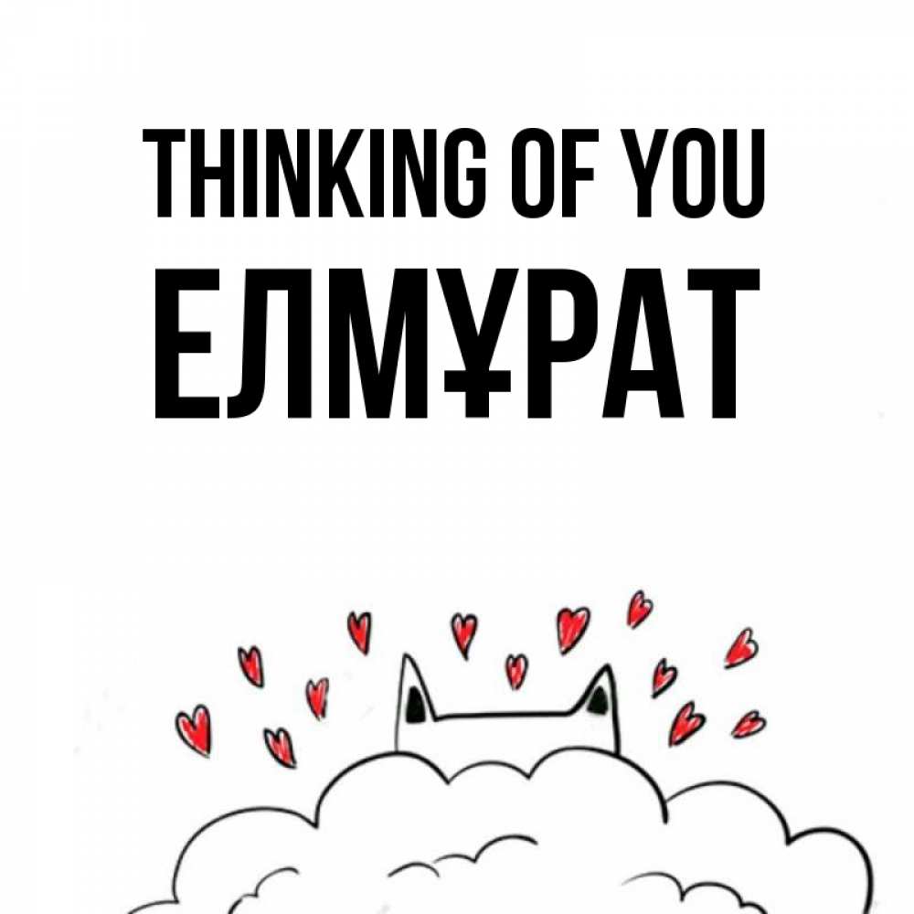 Greetings card с именем, Елмұрат Thinking of you кот за облаком Greetings with text for free download 