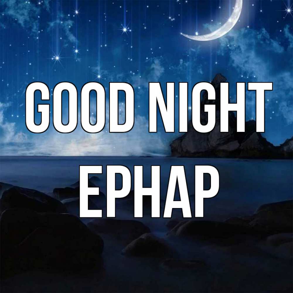 Greetings card с именем, Ернар Good night море Greetings with text for free download 