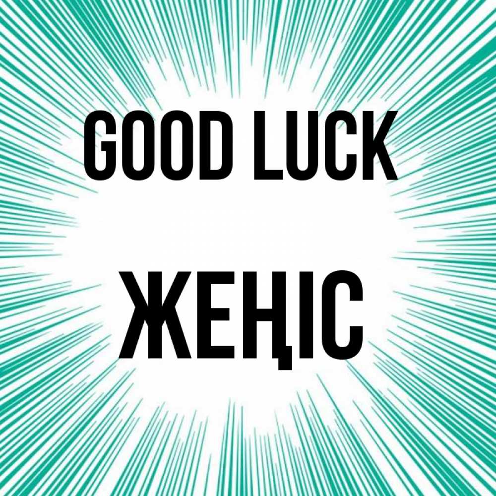 Greetings card с именем, Жеңіс Good luck на удачу Greetings with text for free download 