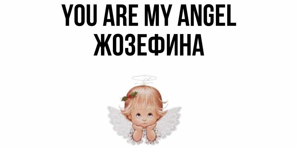 Greetings card с именем, Жозефина You are my angel ангел Greetings with text for free download 