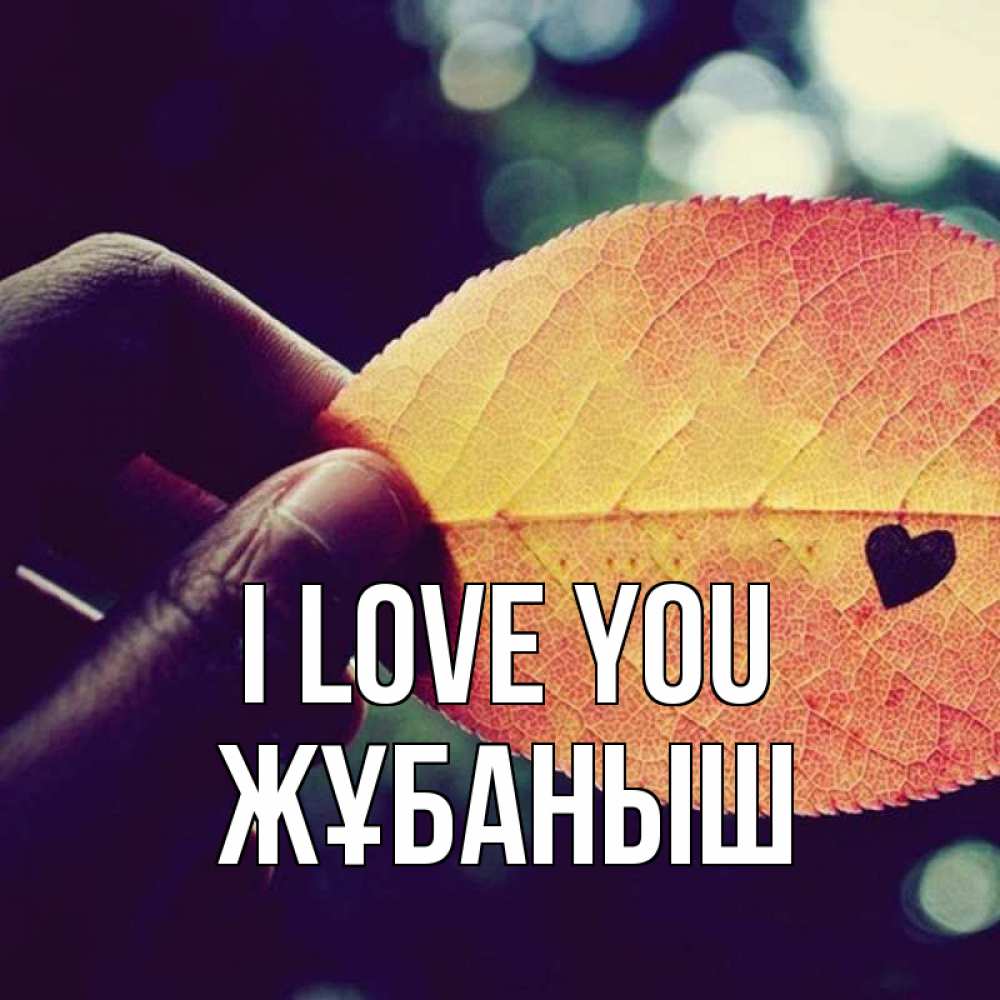 Greetings card с именем, Жұбаныш I love you держу лист Greetings with text for free download 