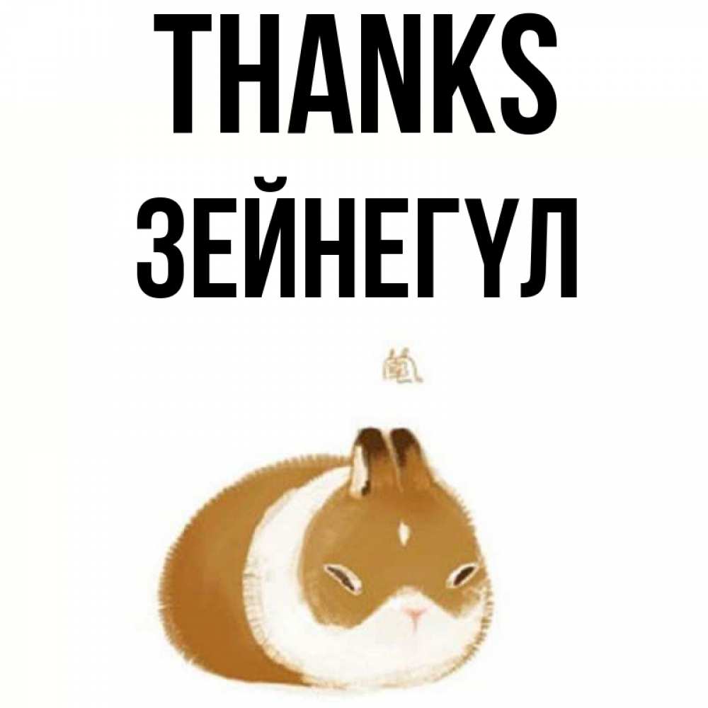 Greetings card с именем, ЗЕЙНЕГҮЛ Thanks коричнево белый домашний питомец Greetings with text for free download 