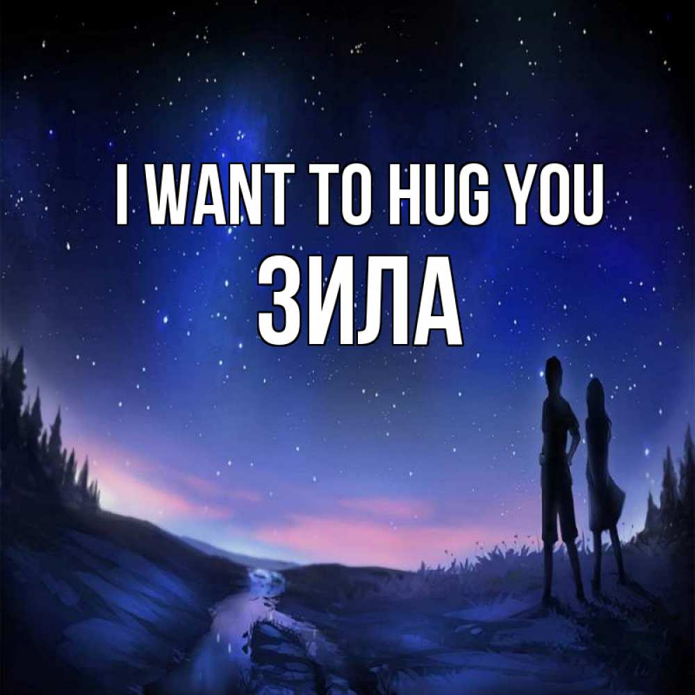 Greetings card с именем, ЗИЛА I want to hug you абстракция 1 Greetings with text for free download 