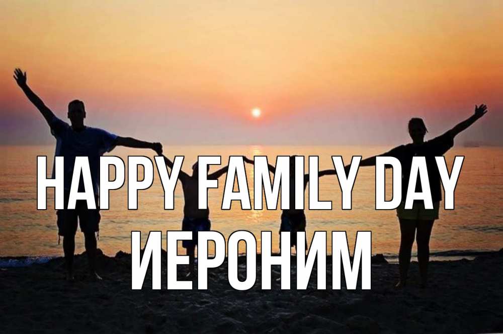 Greetings card с именем, Иероним happy family day мама, папа, дети, дочка,сын, море, пляж, закат Greetings with text for free download 