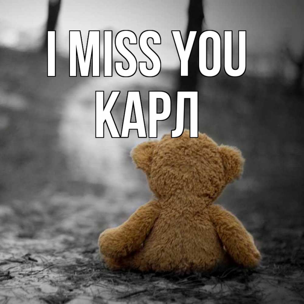 Greetings card с именем, Карл I miss you красивые открытки Greetings with text for free download 