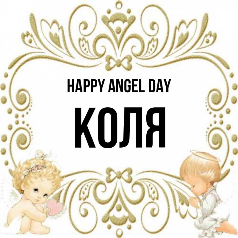 Greetings card с именем, Коля happy angel day с именинами поздравляют два красивых ангела. Один с сердечком другой молится Greetings with text for free download 