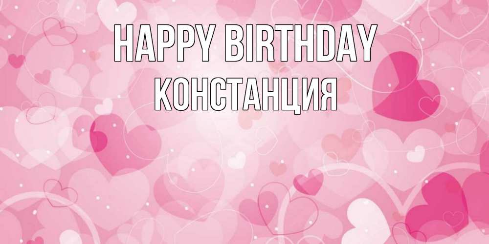 Greetings card с именем, Констанция Happy Birthday абстрактные узоры и сердечки Greetings with text for free download 