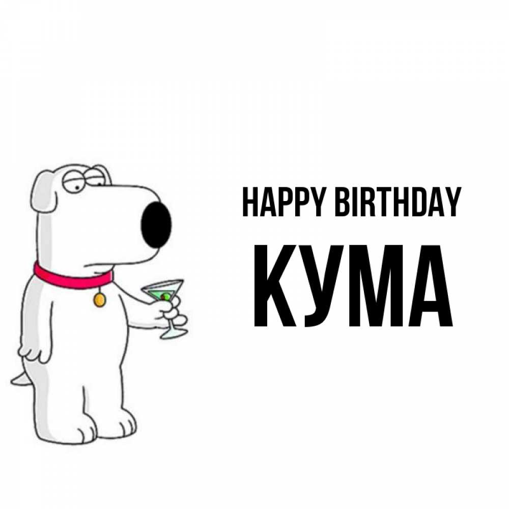Greetings card с именем, Кума Happy Birthday песик с оливками Greetings with text for free download 