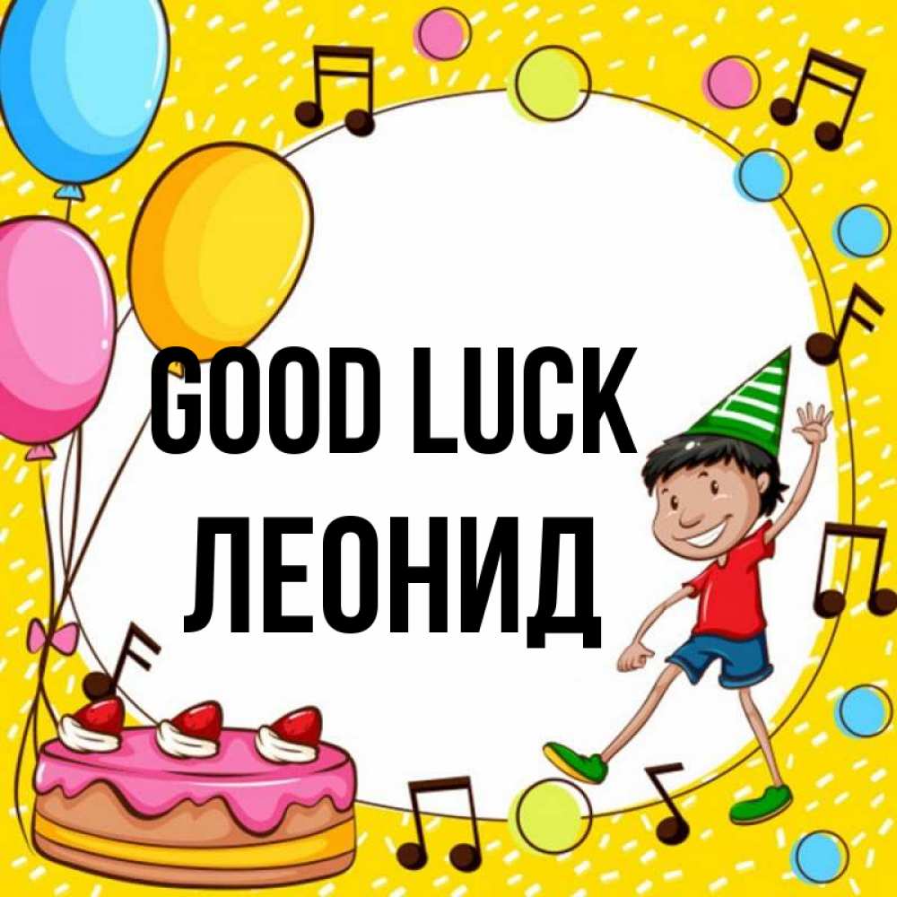 Greetings card с именем, Леонид Good luck открытка 1 Greetings with text for free download 