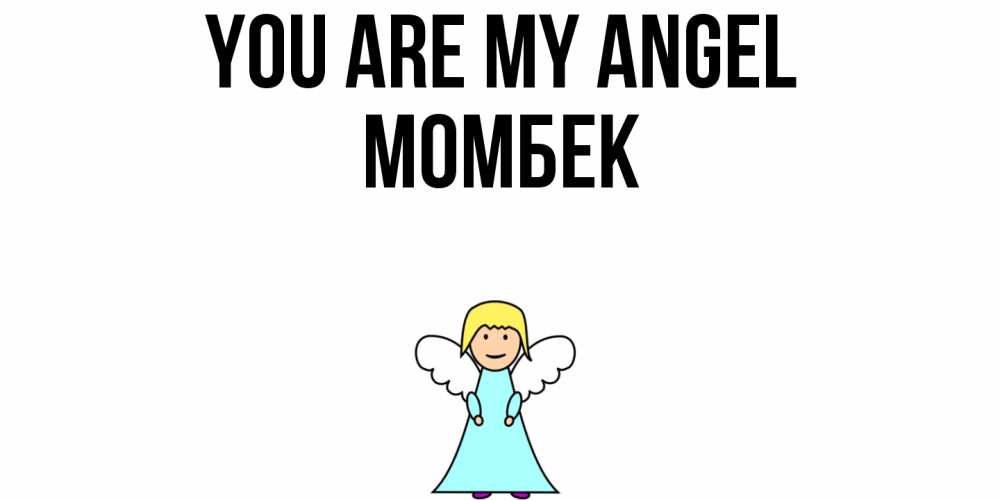 Greetings card с именем, МОМБЕК You are my angel ангел Greetings with text for free download 