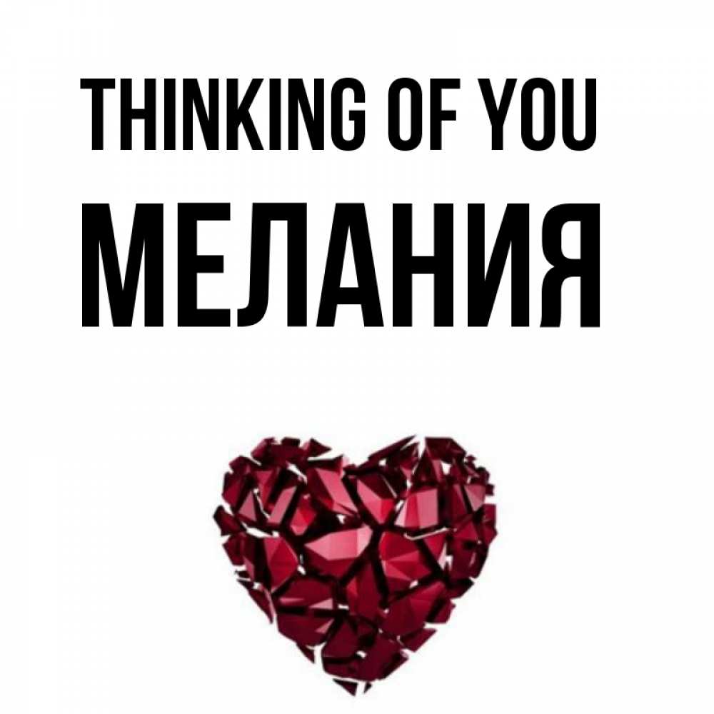 Greetings card с именем, Мелания Thinking of you рубиновое 1 Greetings with text for free download 