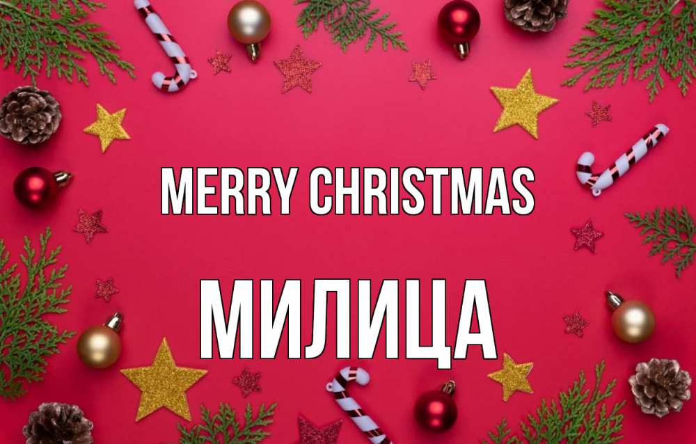 Greetings card с именем, Милица Merry Christmas с рождеством Greetings with text for free download 