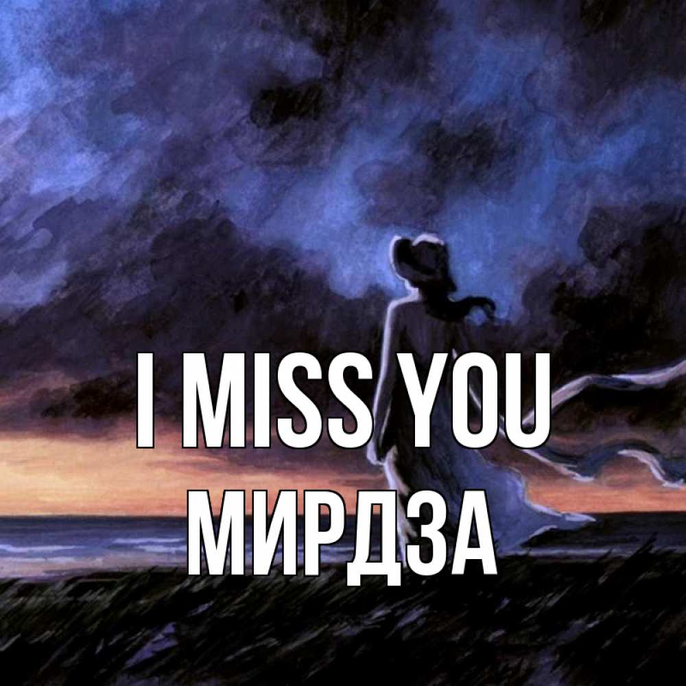 Greetings card с именем, Мирдза I miss you тут 2 Greetings with text for free download 