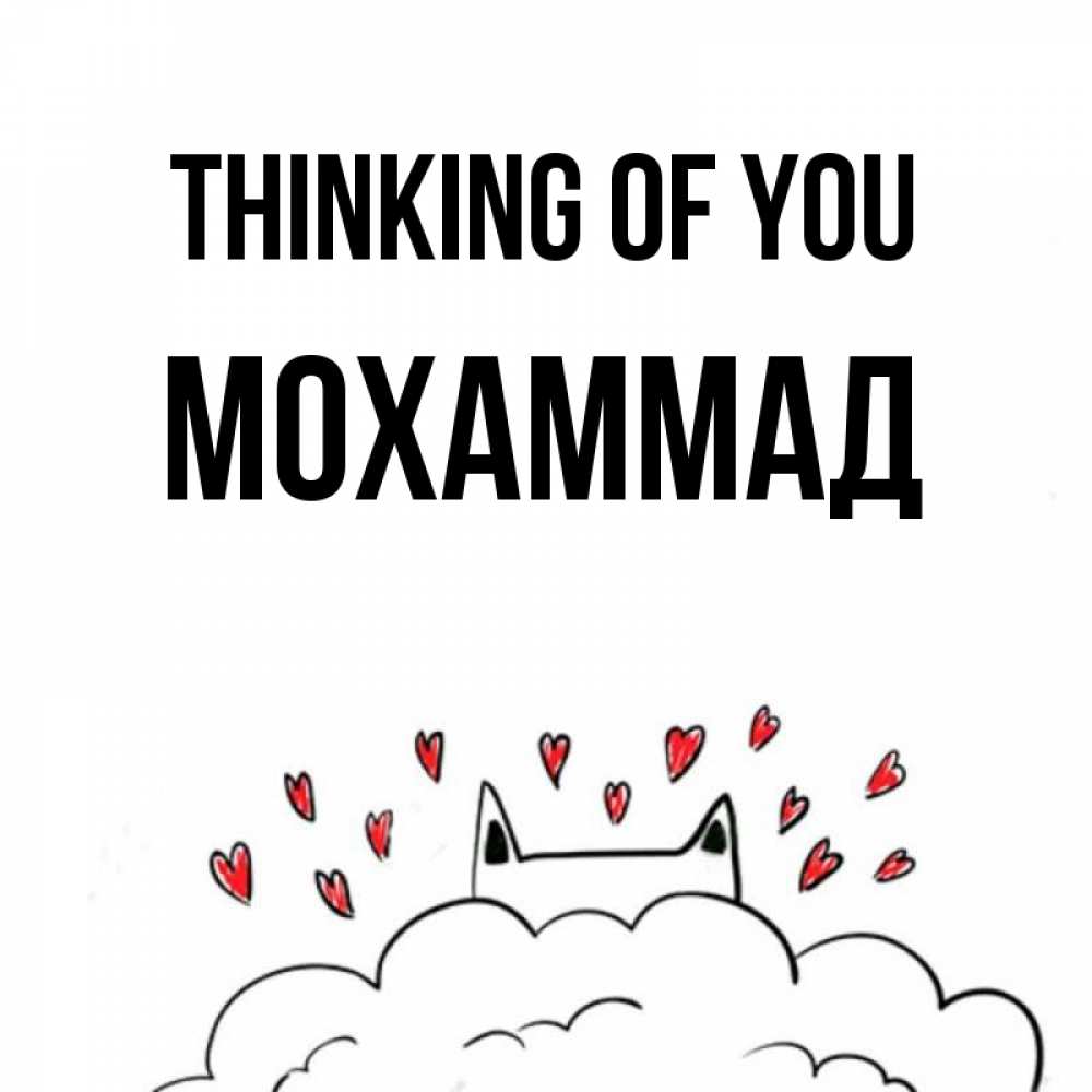 Greetings card с именем, Мохаммад Thinking of you кот за облаком Greetings with text for free download 