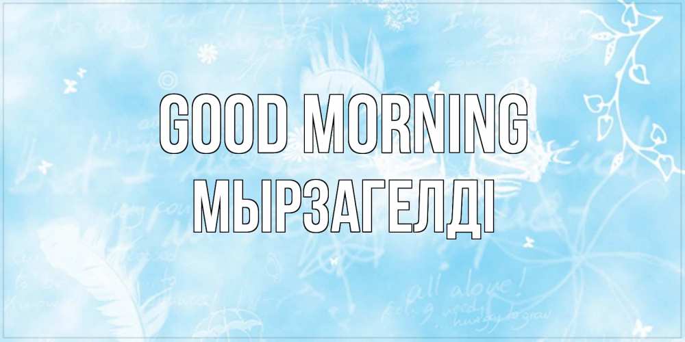 Greetings card с именем, Мырзагелді Good morning красивые открытки зимнее Greetings with text for free download 