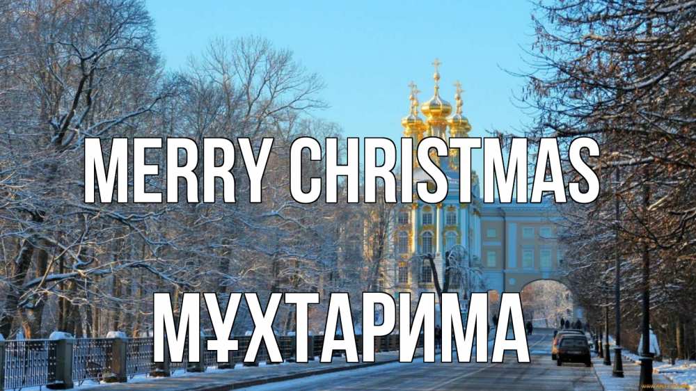Greetings card с именем, МҰХТАРИМА Merry Christmas храм Greetings with text for free download 