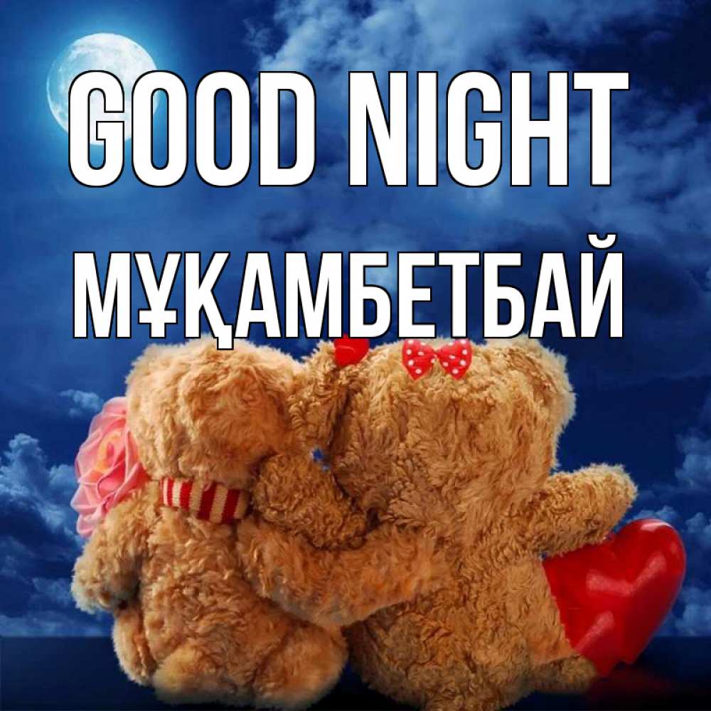 Greetings card с именем, Мұқамбетбай Good night плюшевые Greetings with text for free download 