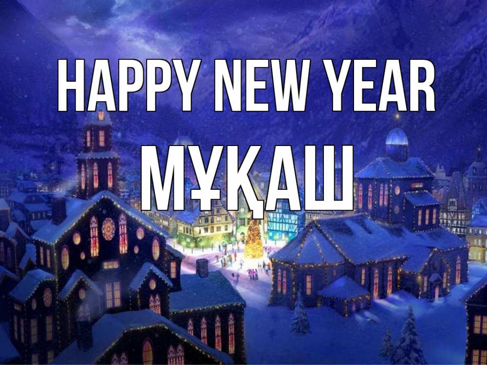Greetings card с именем, Мұқаш Happy New Year новый год Greetings with text for free download 