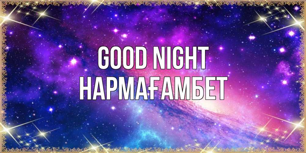 Greetings card с именем, НАРМАҒАМБЕТ Good night пожелания споки ноки Greetings with text for free download 