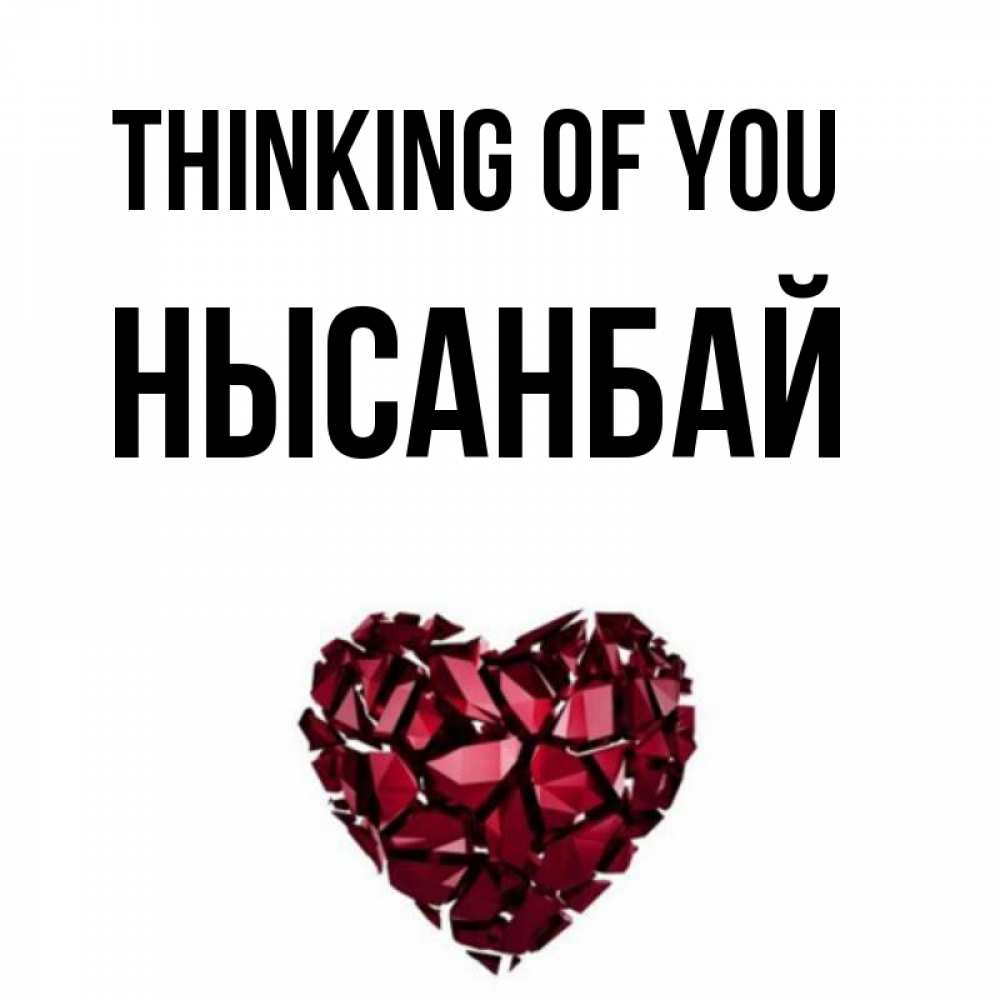 Greetings card с именем, НЫСАНБАЙ Thinking of you рубиновое 1 Greetings with text for free download 