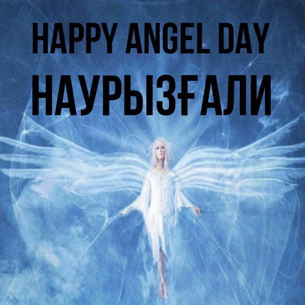 Greetings card с именем, Наурызғали happy angel day голубой фон и крылья как у стрекозы Greetings with text for free download 