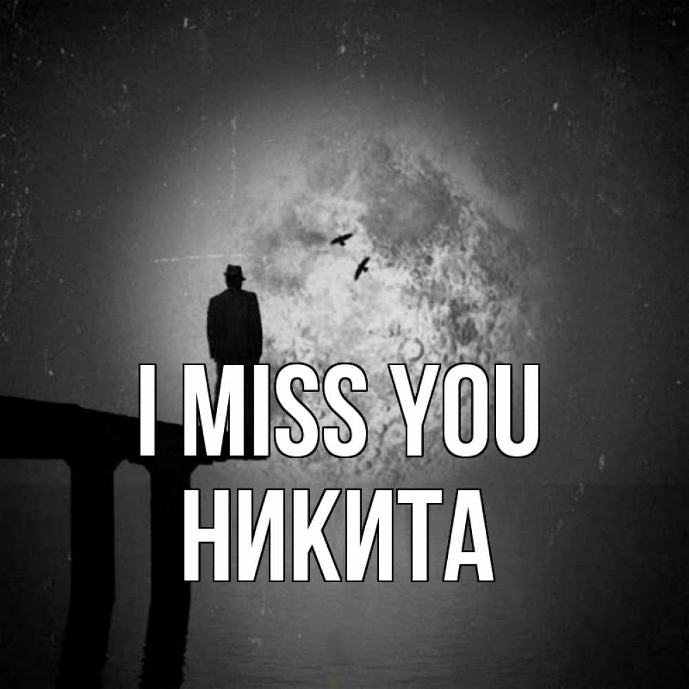 Greetings card с именем, Никита I miss you мост 1 Greetings with text for free download 