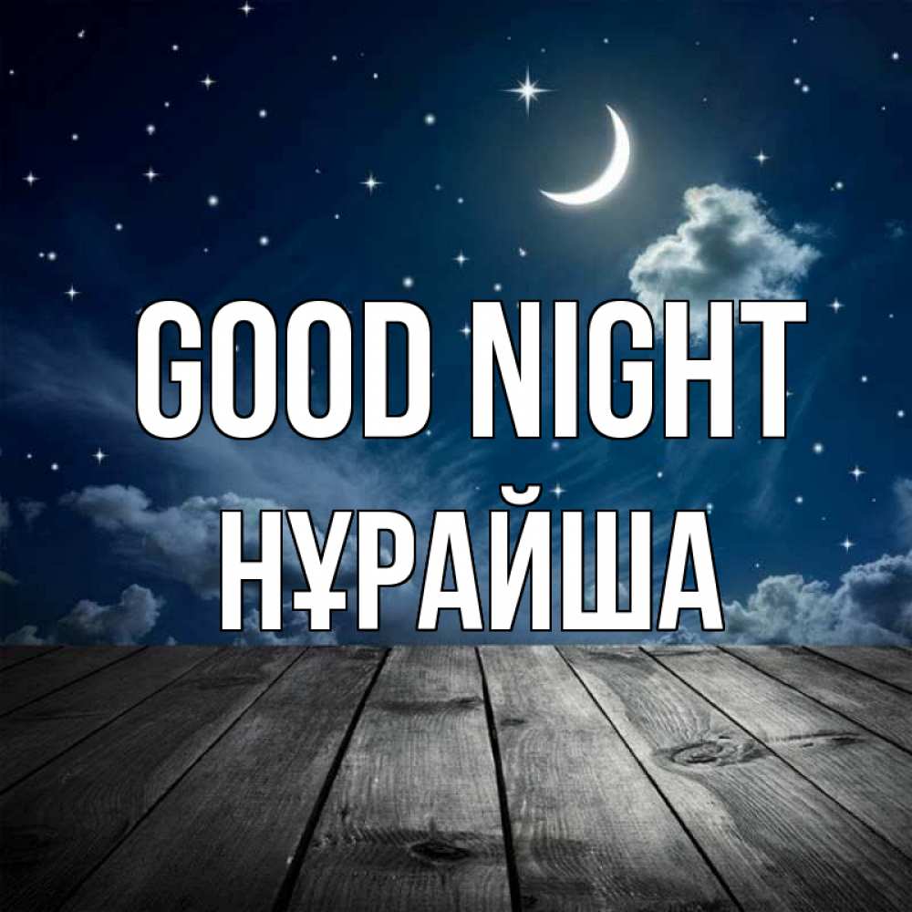 Greetings card с именем, НҰРАЙША Good night месяц и звезда Greetings with text for free download 