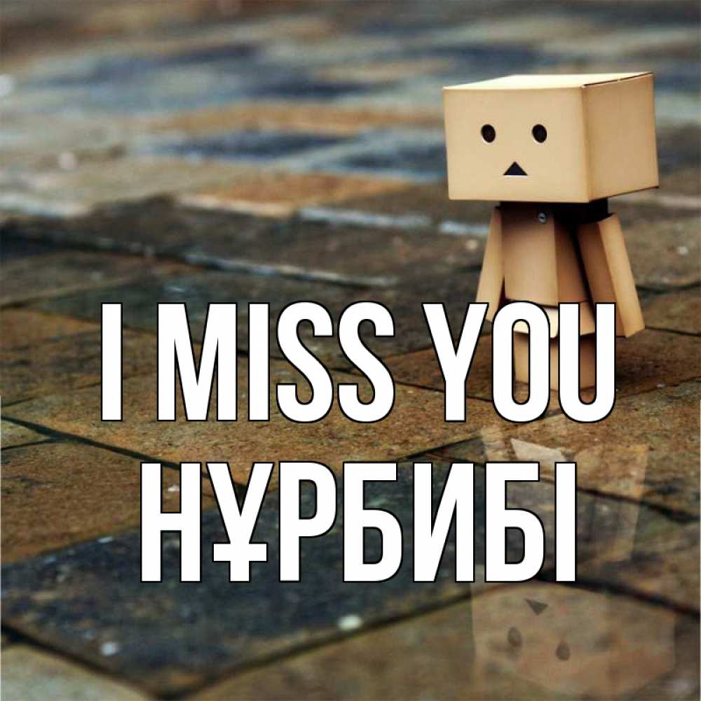 Greetings card с именем, НҰРБИБІ I miss you куколка из картона в стиле майнкрафт Greetings with text for free download 