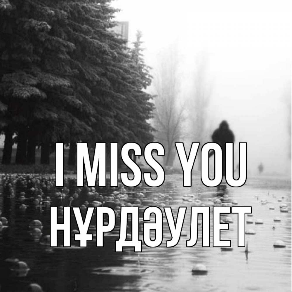 Greetings card с именем, НҰРДӘУЛЕТ I miss you приходи Greetings with text for free download 