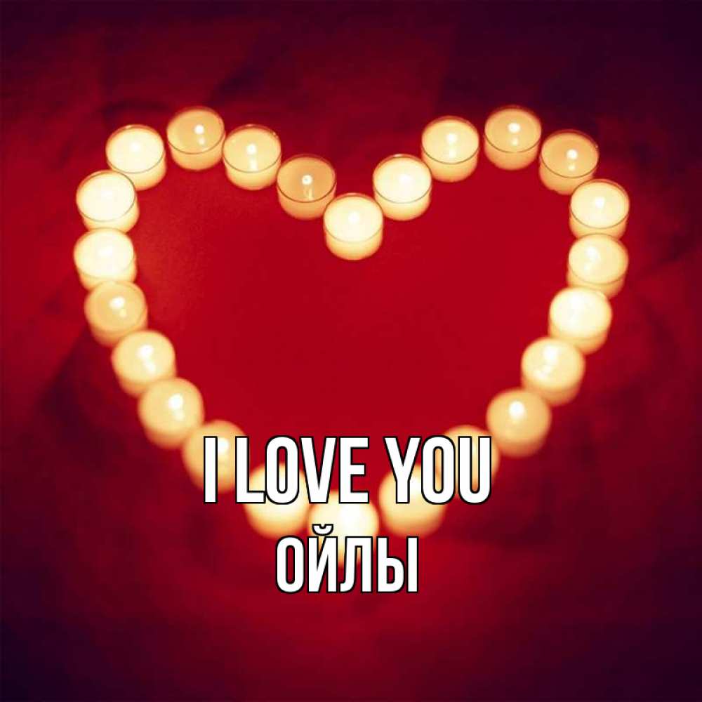 Greetings card с именем, ОЙЛЫ I love you красота на красном фоне Greetings with text for free download 