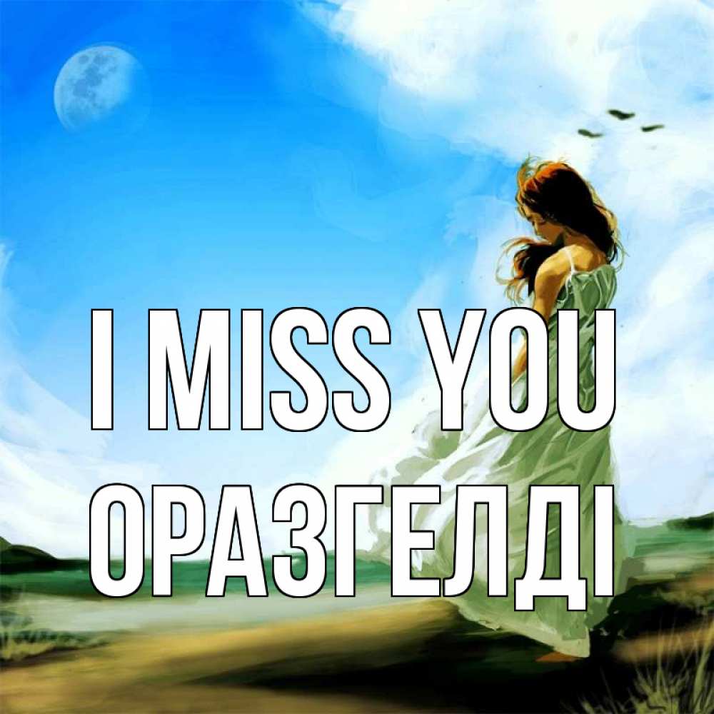 Greetings card с именем, ОРАЗГЕЛДІ I miss you очень скучно Greetings with text for free download 