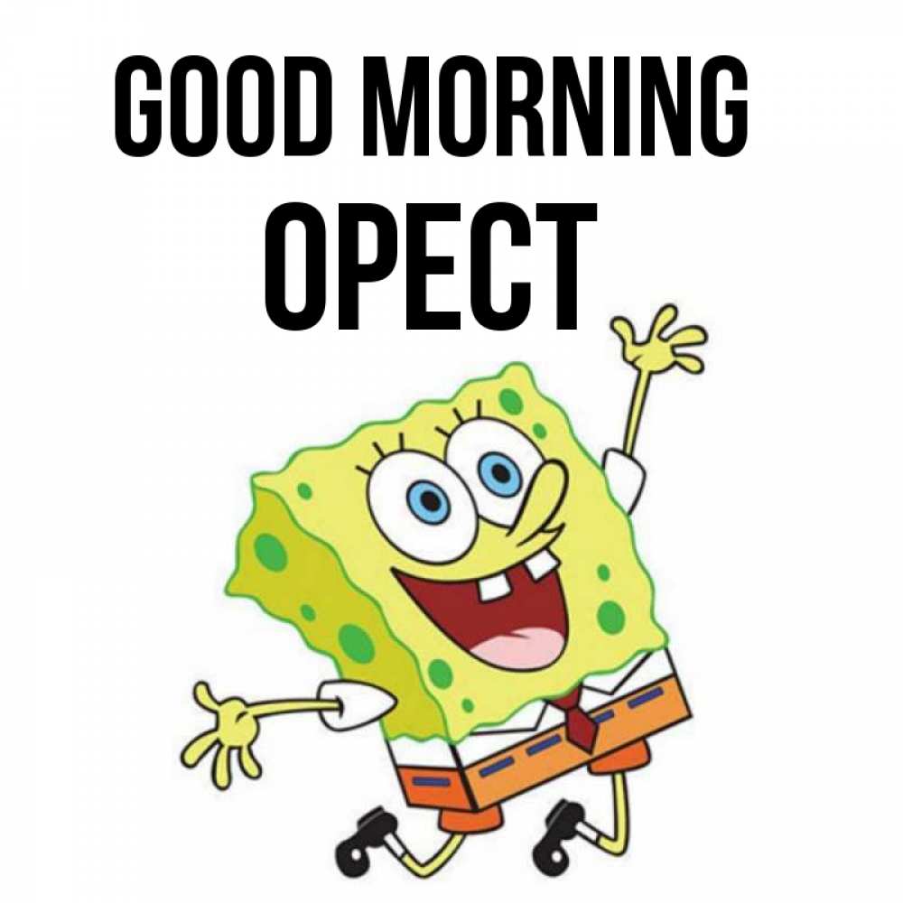 Greetings card с именем, Орест Good morning улыбающийся спанч Боб Greetings with text for free download 
