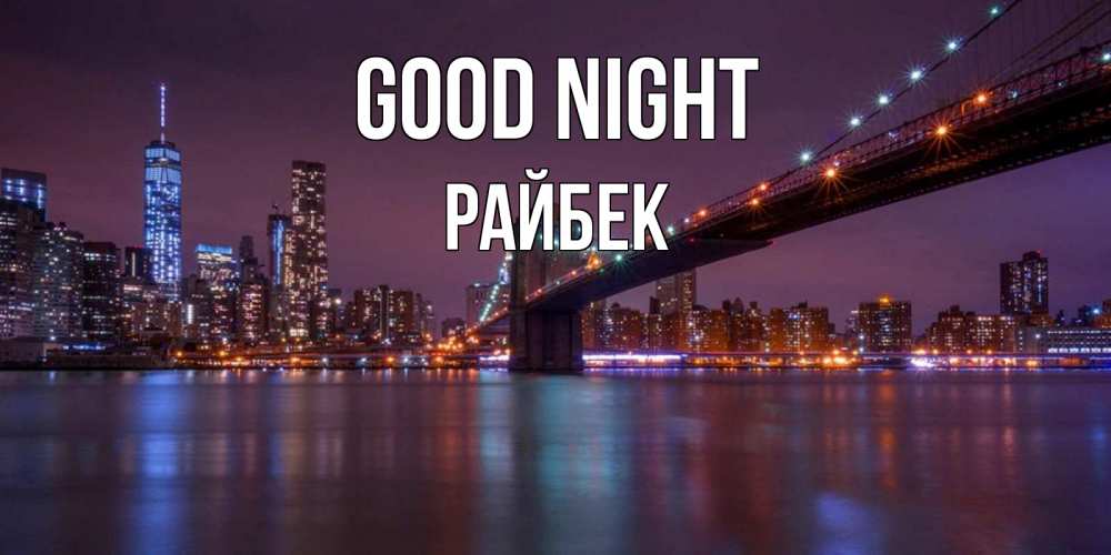 Greetings card с именем, РАЙБЕК Good night ночной мост Greetings with text for free download 